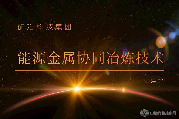 能源金屬協同冶煉技術